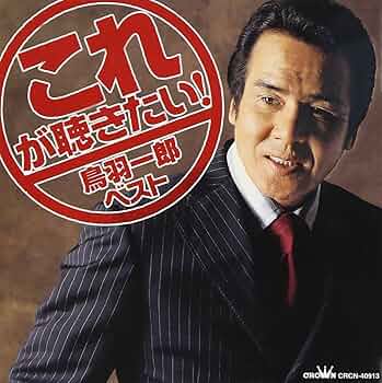 希少 鳥羽一郎大全集 CDボックス 5枚組 80曲 希少 鳥羽一郎大全集 CDボックス 5枚組 80曲